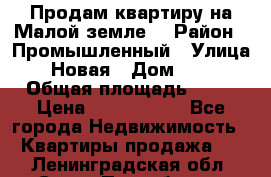 Продам квартиру на Малой земле. › Район ­ Промышленный › Улица ­ Новая › Дом ­ 10 › Общая площадь ­ 33 › Цена ­ 1 650 000 - Все города Недвижимость » Квартиры продажа   . Ленинградская обл.,Санкт-Петербург г.